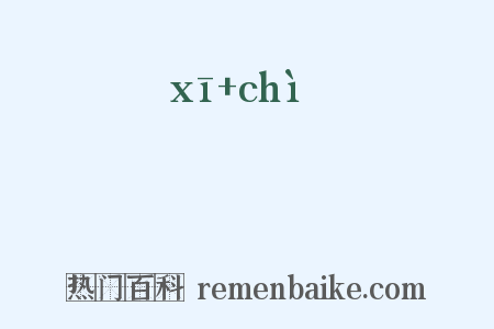 鸂鶒是什么意思的图片